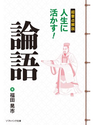 cover image of 超要点解説 人生に活かす!論語